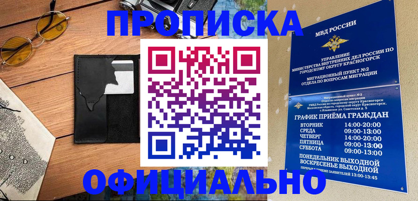 временная регистрация купить в Братске