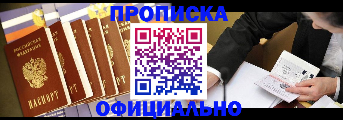 временная регистрация купить в Братске